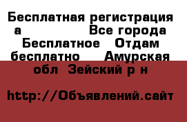 Бесплатная регистрация а Oriflame ! - Все города Бесплатное » Отдам бесплатно   . Амурская обл.,Зейский р-н